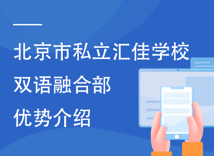 北京市私立汇佳学校双语融合部优势介绍