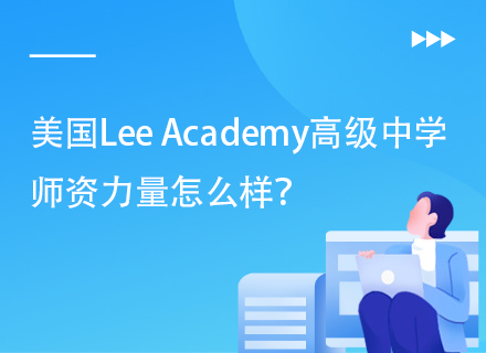 美国Lee Academy高级中学师资力量怎么样？