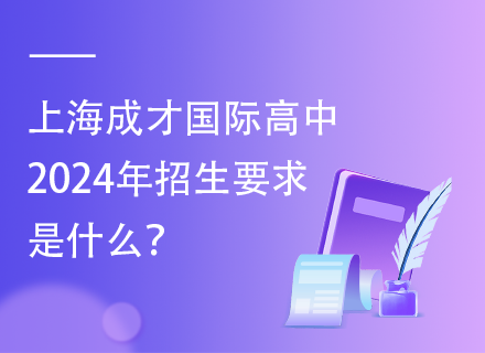 上海成才国际高中2024年招生要求是什么？