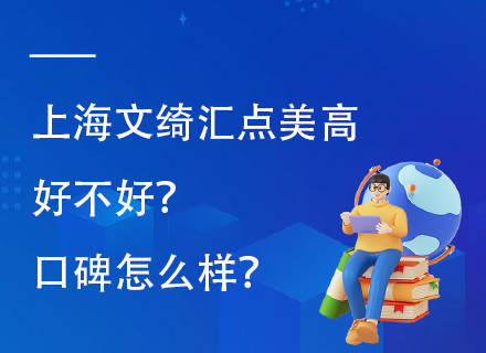 上海文绮汇点美高好不好？口碑怎么样？