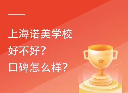 上海诺美学校好不好？口碑怎么样？