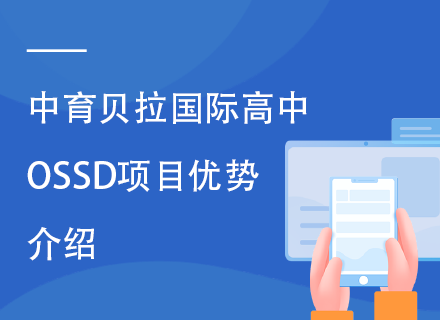 中育贝拉国际高中OSSD项目优势介绍