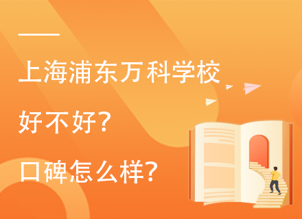 上海浦东万科学校好不好？口碑怎么样？