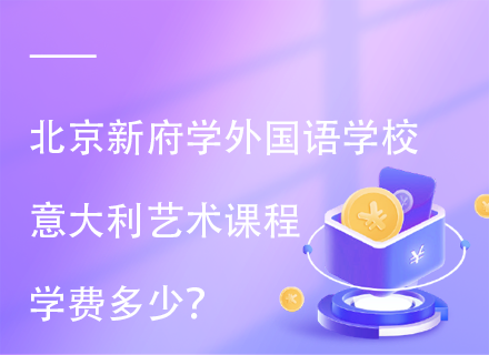 北京新府学外国语学校意大利艺术课程学费多少？