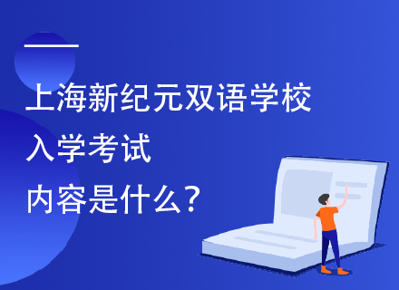 上海新纪元双语学校入学考试内容是什么？