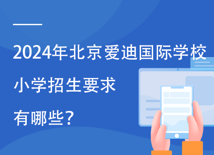 2024年北京爱迪国际学校小学招生要求有哪些？