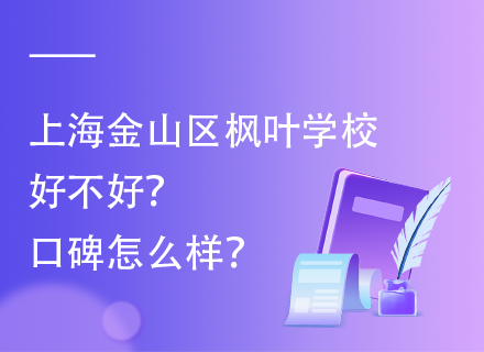 上海金山区枫叶学校好不好？口碑怎么样？