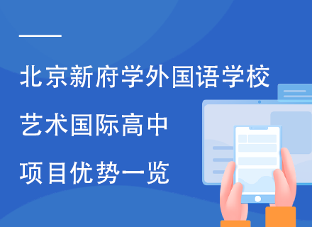 北京新府学外国语学校艺术国际高中项目优势一览