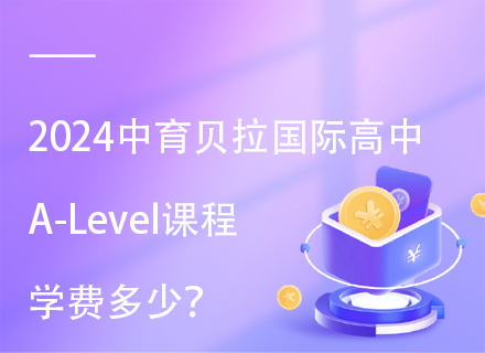 2024中育贝拉国际高中A-Level课程学费多少？