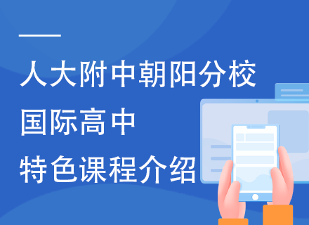 人大附中朝阳分校国际高中特色课程介绍