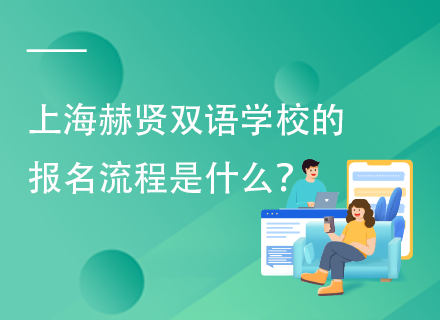 上海赫贤双语学校的报名流程是什么？