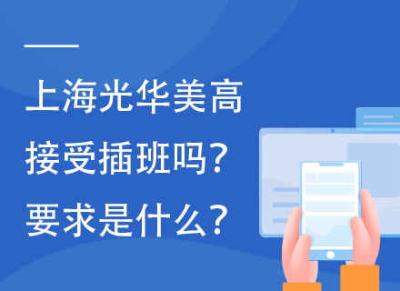 上海光华美高接受插班吗？要求是什么？