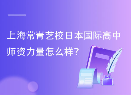 上海常青艺校日本国际高中的师资力量怎么样？