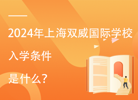 2024年上海双威国际学校的入学条件是什么？