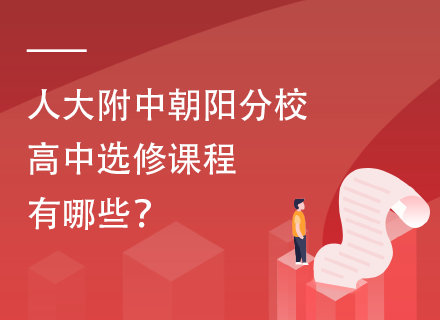 人大附中朝阳分校高中选修课程有哪些？