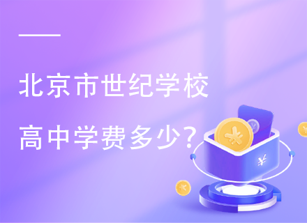 北京市世纪学校高中学费多少？