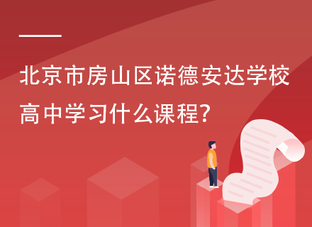 北京市房山区诺德安达学校高中学习什么课程？