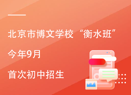 北京市博文学校开放日|“衡水班”今年9月首次初中招生