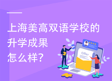 上海美高双语学校的升学成果怎么样？