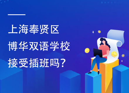 上海奉贤区博华双语学校接受插班吗？