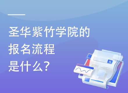 圣华紫竹学院的报名流程是什么？