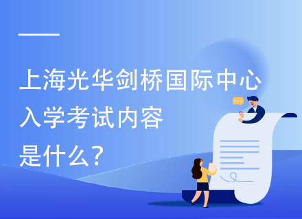 上海光华剑桥国际中心入学考试内容是什么？