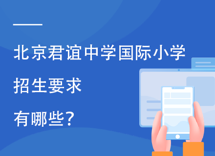 北京君谊中学国际小学招生要求有哪些？