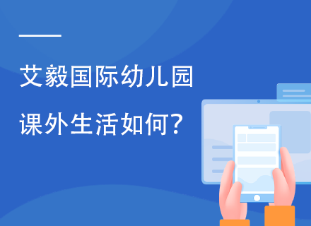 艾毅国际幼儿园课外生活如何？