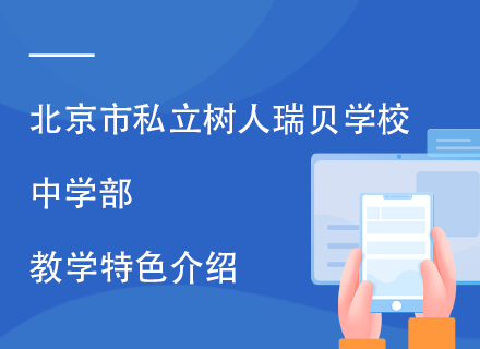 北京市私立树人瑞贝学校中学部教学特色介绍