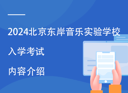 2024北京东岸音乐实验学校入学考试内容介绍