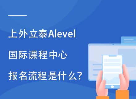 上外立泰Alevel国际课程中心报名流程是什么？