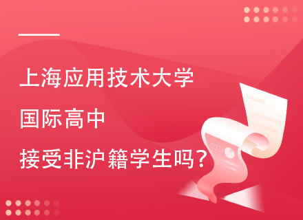 上海应用技术大学国际高中接受非沪籍学生吗？