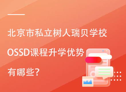 北京市私立树人瑞贝学校OSSD课程升学优势有哪些？