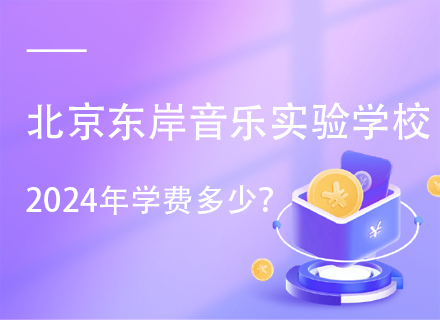 北京东岸音乐实验学校2024年学费多少？