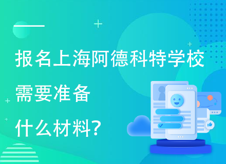 报名上海阿德科特学校需要准备什么材料？