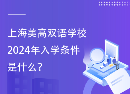 上海美高双语学校2024年入学条件是什么？