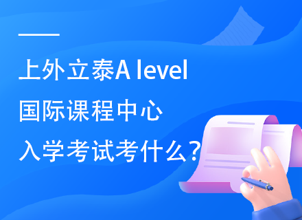 上外立泰Alevel国际课程中心入学考试考什么？