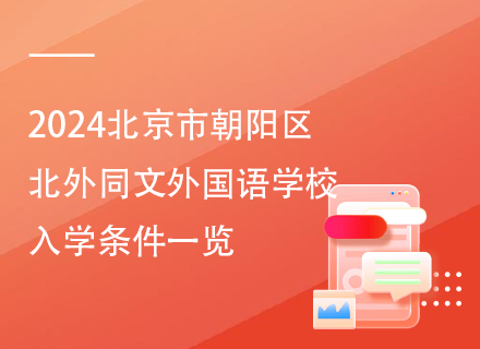 2024北京市朝阳区北外同文外国语学校入学条件一览