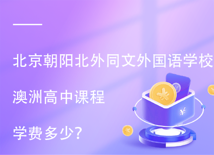 北京朝阳北外同文外国语学校澳洲高中课程学费多少？