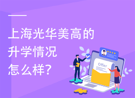 上海光华美高的升学情况怎么样？