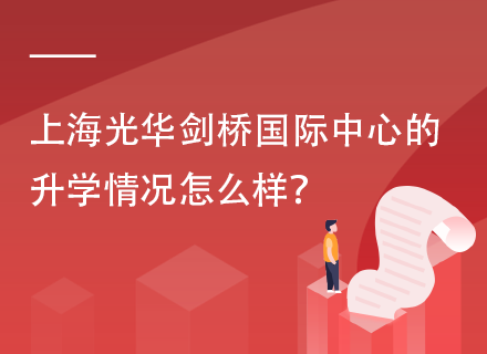 上海光华剑桥国际中心的升学情况怎么样？