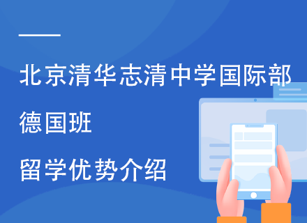 北京清华志清中学国际部德国班留学优势介绍