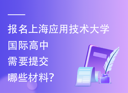 报名上海应用技术大学国际高中需要提交哪些材料？