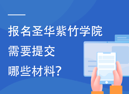 报名圣华紫竹学院需要提交哪些材料？