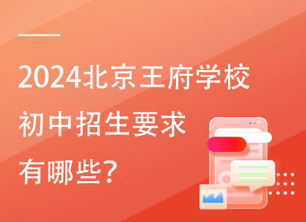 2024北京王府学校初中招生要求有哪些？