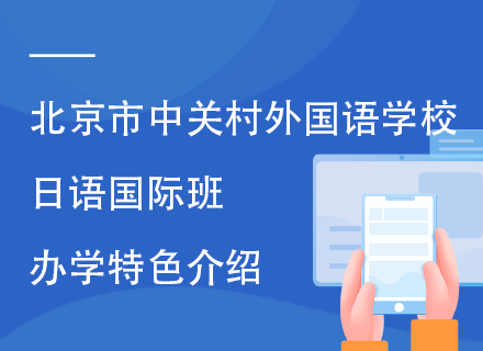 北京市中关村外国语学校日语国际班办学特色介绍