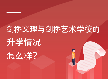 剑桥文理与剑桥艺术学校的升学情况怎么样？