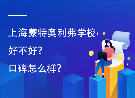 上海蒙特奥利弗学校好不好？口碑怎么样？