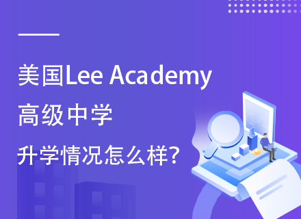 美国Lee Academy高级中学升学情况怎么样？