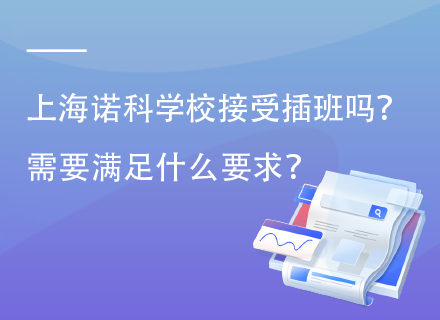 上海诺科学校接受插班吗？需要满足什么要求？